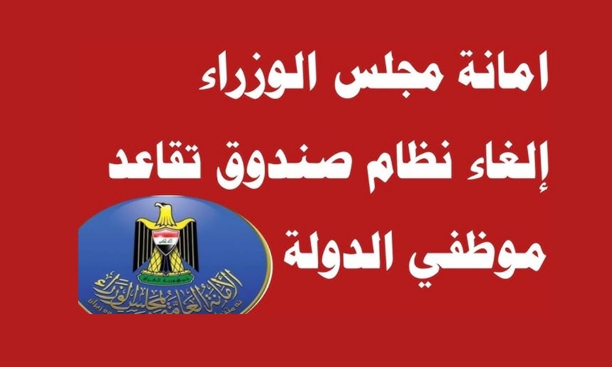 الحكومة توضح حقيقة إلغاء صندوق تقاعد موظفي الدولة وتؤكد ضمان الحقوق 5 الحكومة توضح حقيقة إلغاء صندوق تقاعد موظفي الدولة وتؤكد ضمان الحقوق