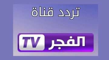 تردد قناة الفجر الجزائرية على النايل وعرب سات 2025 1