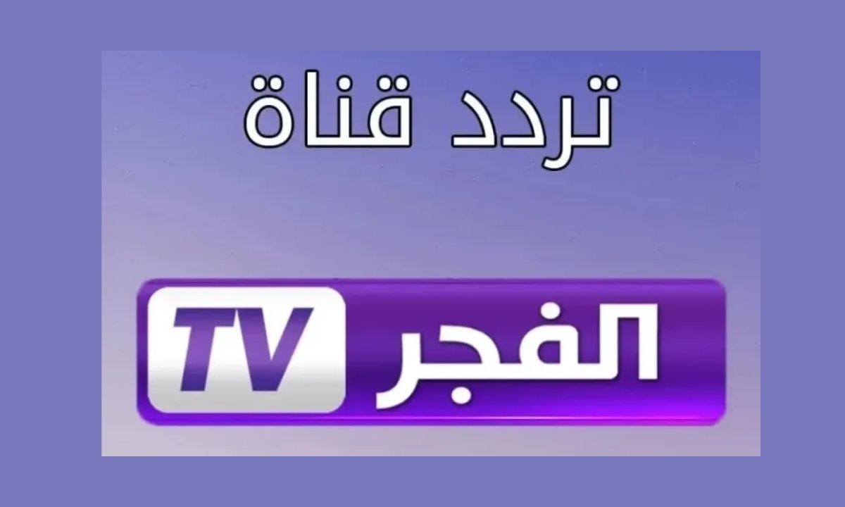 تردد قناة الفجر الجزائرية على النايل وعرب سات 2025 لمتابعة قيامة عثمان الموسم السابع 5 تردد قناة الفجر الجزائرية على النايل وعرب سات 2025 لمتابعة قيامة عثمان الموسم السابع