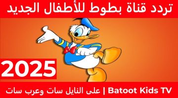 تردد قناة بطوط