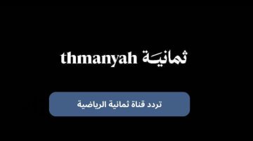 تردد قناة ثمانية 2025
