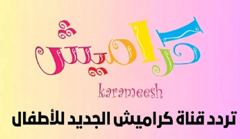 تردد قناة كراميش 2025