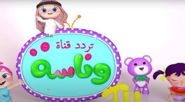 تردد قناة وناسة 2025 الجديد