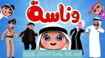 تردد قناة وناسة 2025 الجديد