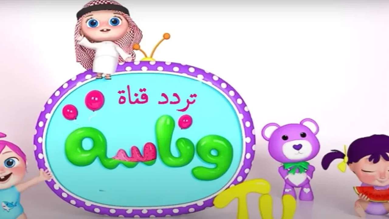 استمتع ببرامج الأطفال.. تردد قناة وناسة الجديد 2025 wanasa kids على النايل سات 5 استمتع ببرامج الأطفال.. تردد قناة وناسة الجديد 2025 wanasa kids على النايل سات