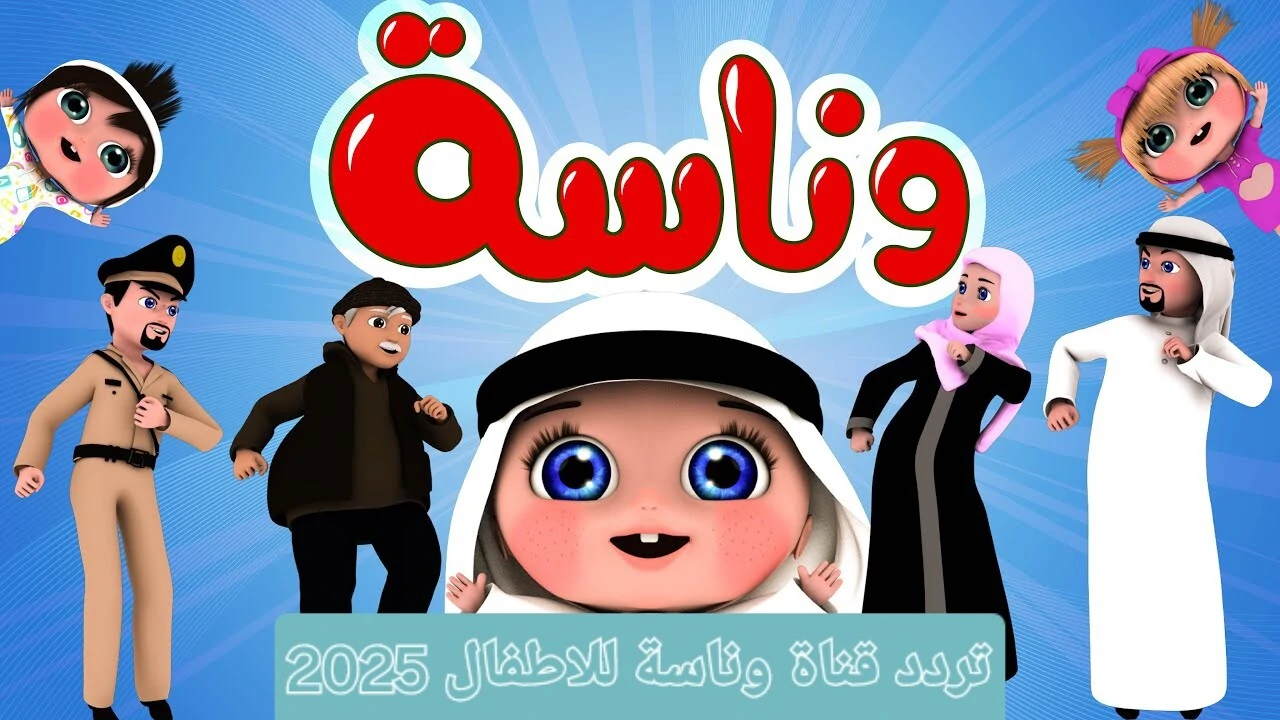 استمتع بأجمل الأغاني والبرامج العائلية.. تردد قناة وناسة 2025 على النايل سات والعرب سات 5 استمتع بأجمل الأغاني والبرامج العائلية.. تردد قناة وناسة 2025 على النايل سات والعرب سات