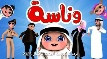 تردد قناة وناسة 2025 على النايل سات