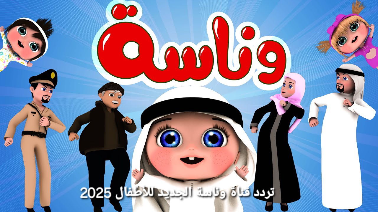 لولو الشطورة.. تردد قناة وناسة wanasah tv 2025 على النايل سات ومتابعة أغاني الأطفال 5 لولو الشطورة.. تردد قناة وناسة wanasah tv 2025 على النايل سات ومتابعة أغاني الأطفال