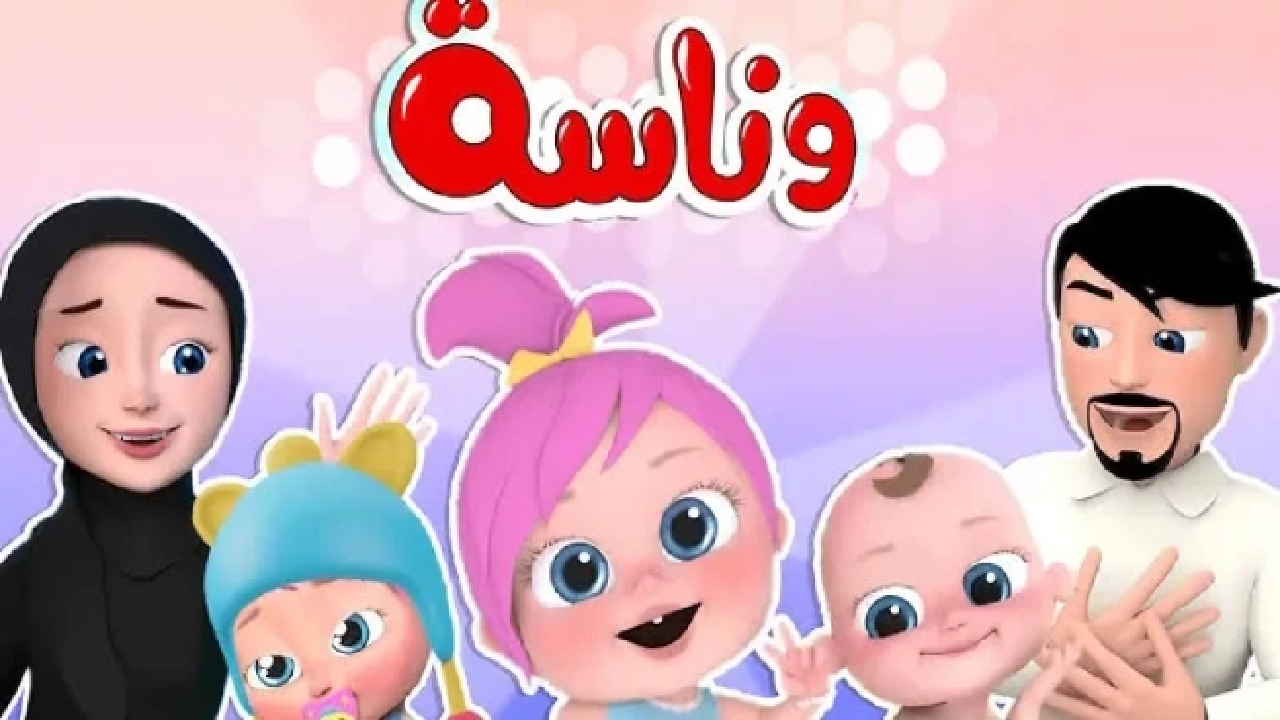 اكتشف عالم الترفيه بلا حدود.. تردد قناة وناسة الجديد 2025 على النايل سات والعرب سات 5 اكتشف عالم الترفيه بلا حدود.. تردد قناة وناسة الجديد 2025 على النايل سات والعرب سات