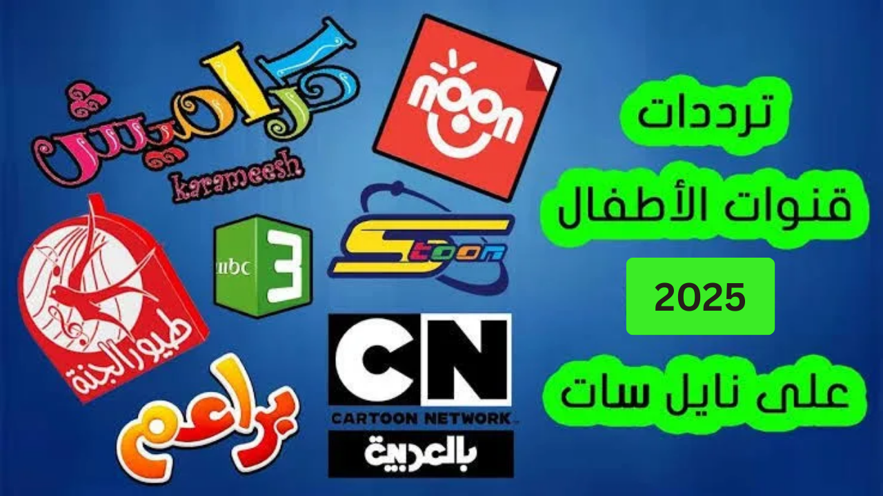 اضبط تردد قنوات الأطفال 2025 لمتابعة أفضل البرامج التعليمية والترفيهية "كراميش - طيور الجنة - بطوط" 5 اضبط تردد قنوات الأطفال 2025 لمتابعة أفضل البرامج التعليمية والترفيهية “كراميش – طيور الجنة – بطوط”