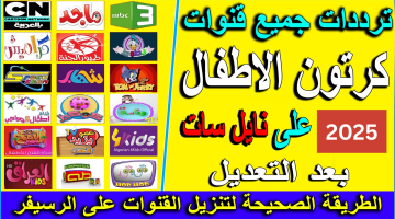 ترددات قنوات الأطفال الجديدة