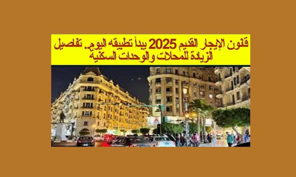 زيادات الإيجار القديم تدخل حيز التنفيذ سبتمبر 2025.. تفاصيل جديدة للسكني والتجاري 5 زيادات الإيجار القديم تدخل حيز التنفيذ سبتمبر 2025.. تفاصيل جديدة للسكني والتجاري