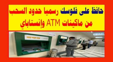 تفاصيل حدود السحب من ماكينات ATM وإنستاباي