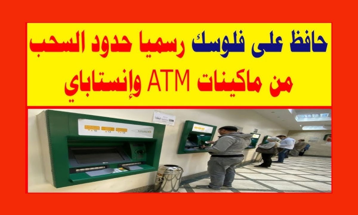 رسميًا.. تفاصيل حدود السحب من ماكينات ATM وإنستاباي بعد قرارات البنك المركزي الأخيرة 5 رسميًا.. تفاصيل حدود السحب من ماكينات ATM وإنستاباي بعد قرارات البنك المركزي الأخيرة