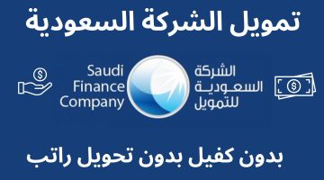 تمويل الأفراد من الشركة السعودية