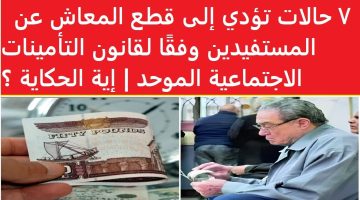 حالات قطع المعاش وفق قانون التأمينات والمعاشات الجديد