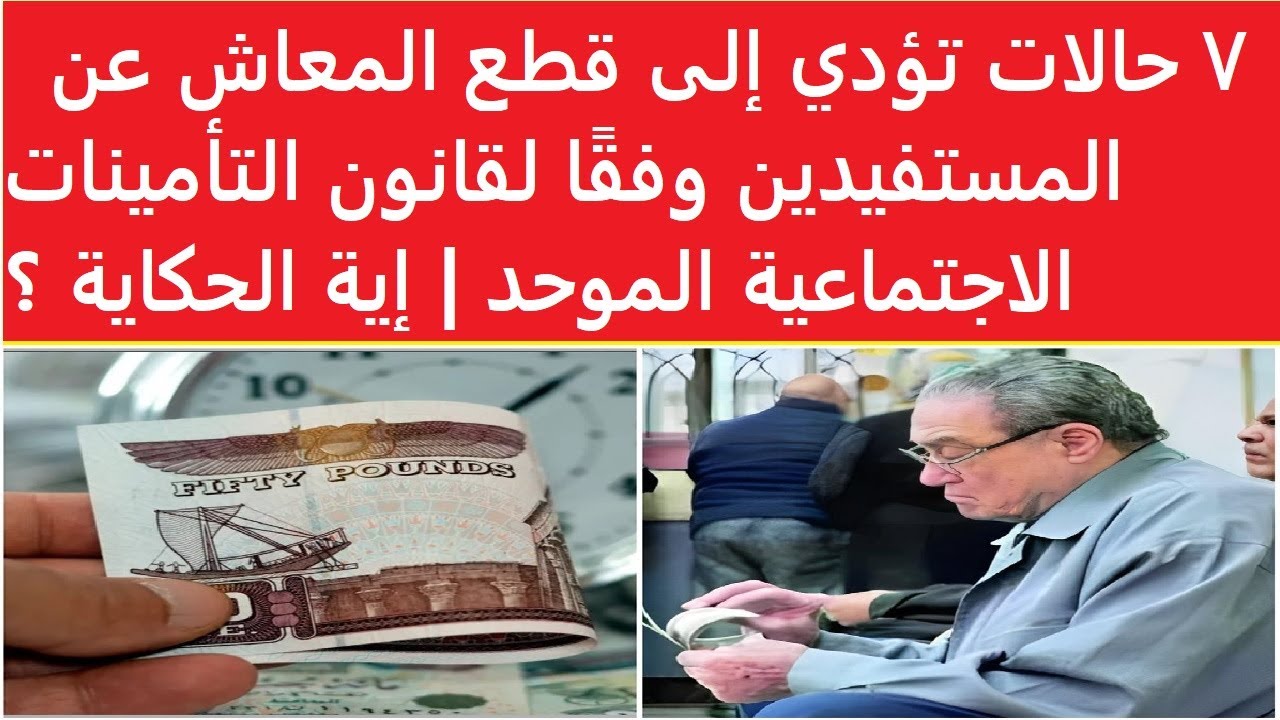 احذر حتى لا يتوقف معاشك .. حالات قطع المعاش وفق قانون التأمينات والمعاشات الجديد 2025 5 احذر حتى لا يتوقف معاشك .. حالات قطع المعاش وفق قانون التأمينات والمعاشات الجديد 2025