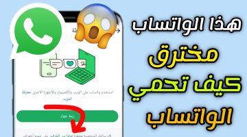 حماية واتساب من الاختراق