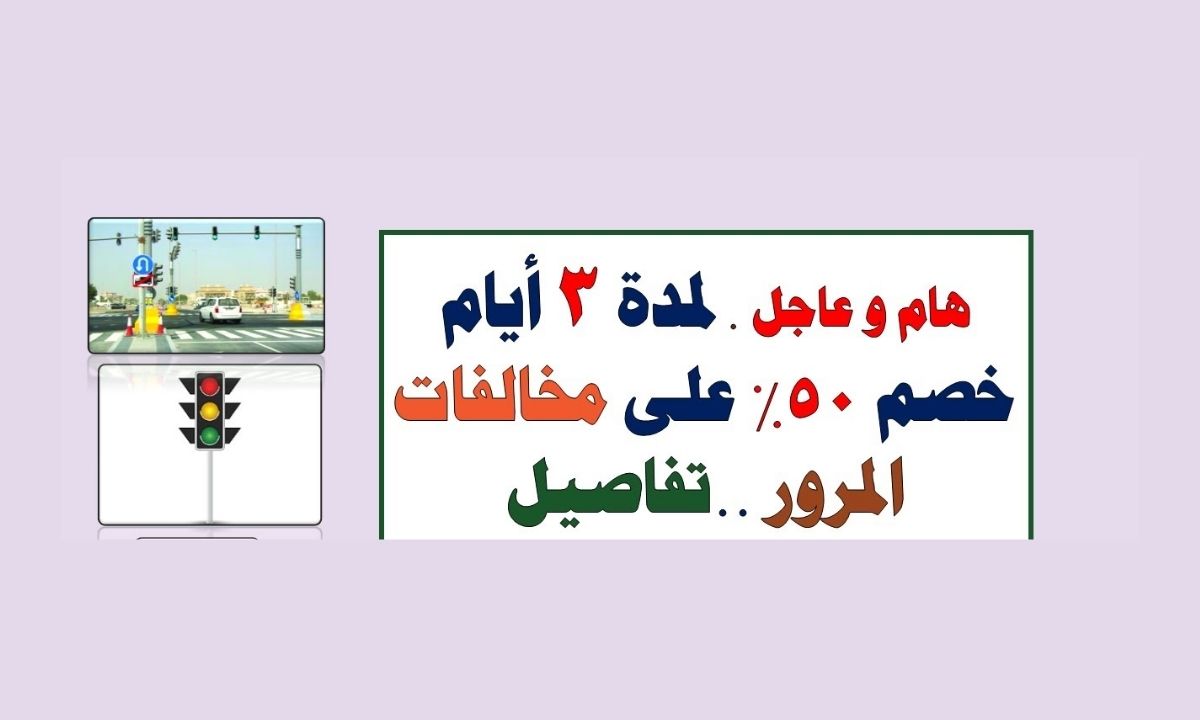 سارع بالاستفادة.. خصم 50% على التصالح في مخالفات المرور إلكترونياً لمدة محدودة اعرف الخطوات 5 سارع بالاستفادة.. خصم 50% على التصالح في مخالفات المرور إلكترونياً لمدة محدودة اعرف الخطوات