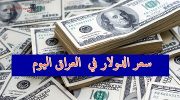 سعر الدولار في العراق 1