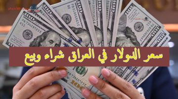 سعر الدولار في العراق