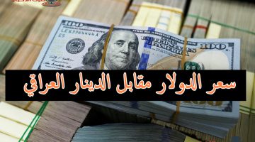 سعر الدولار مقابل الدينار العراقي