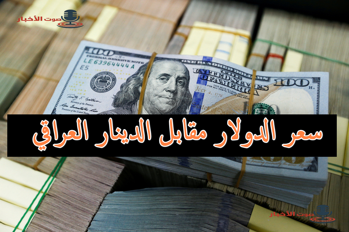 سعر الدولار في العراق اليوم في المصارف العراقية وفقًا لتسعيرة المركزي العراقي الأخيرة 5 سعر الدولار في العراق اليوم في المصارف العراقية وفقًا لتسعيرة المركزي العراقي الأخيرة