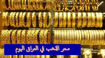 سعر الذهب في العراق 1