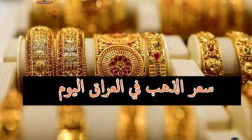 سعر الذهب في العراق 2