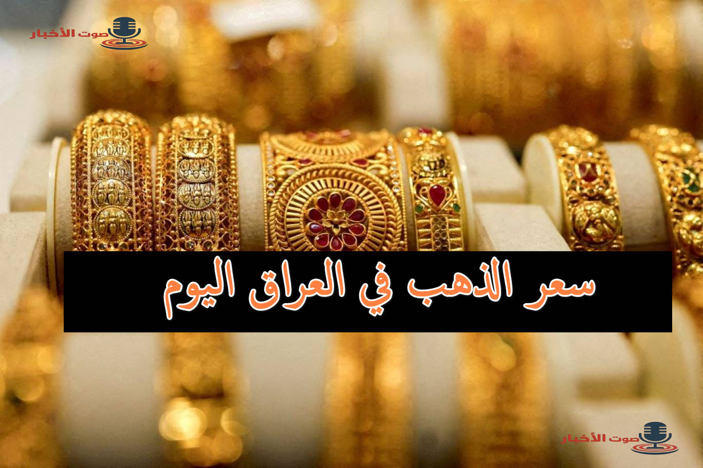 ارتفاع سعر الذهب في العراق في الشراء والمبيع اليوم في البورصة والمحال التجارية في الصباح الباكر 5 ارتفاع سعر الذهب في العراق في الشراء والمبيع اليوم في البورصة والمحال التجارية في الصباح الباكر