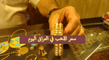 سعر الذهب في العراق