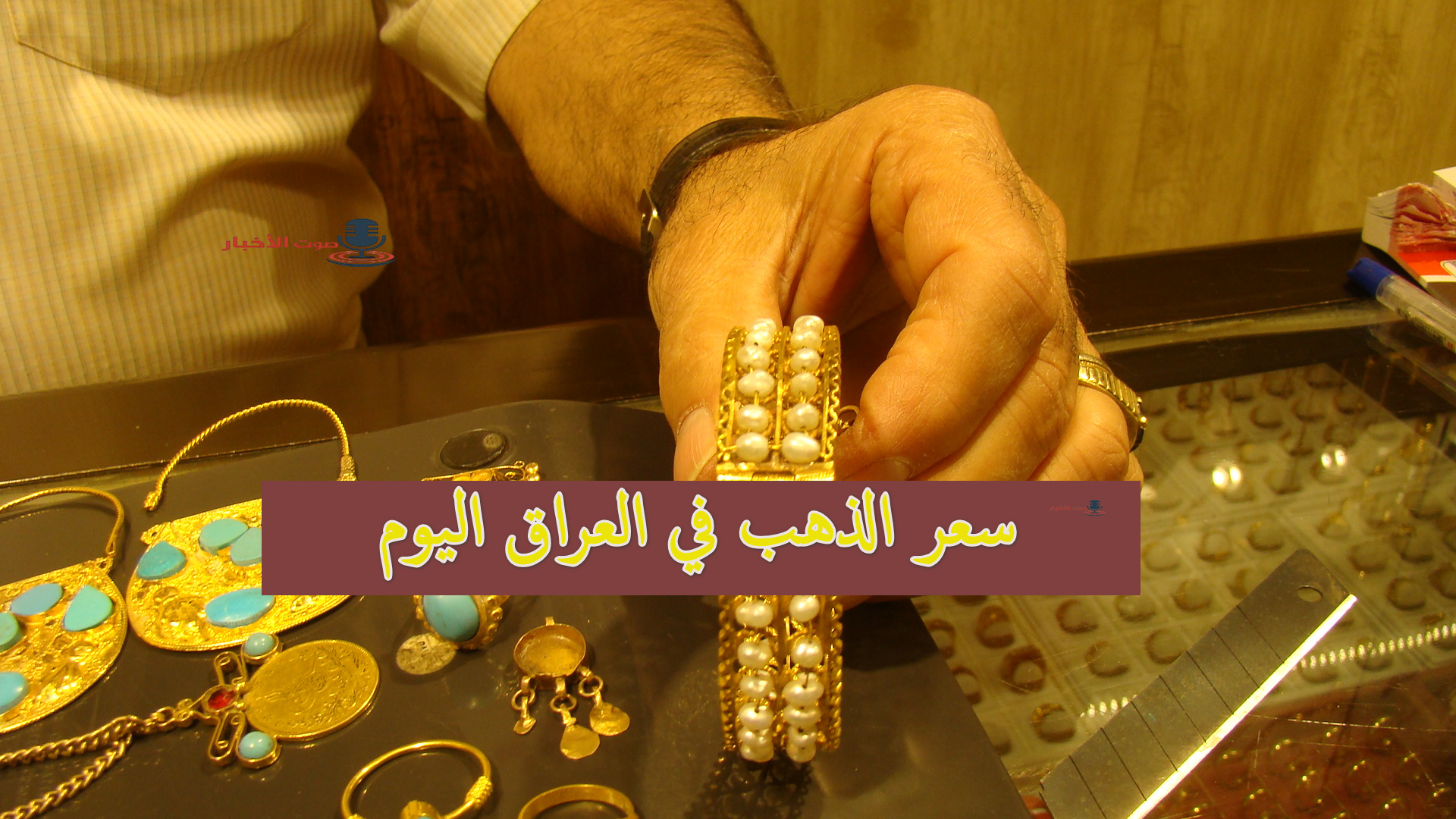 ارتفاع كبير في سعر الذهب في العراق اليوم في تداولات الشراء والبيع الأولية في البورصة والمحال التجارية 5 ارتفاع كبير في سعر الذهب في العراق اليوم في تداولات الشراء والبيع الأولية في البورصة والمحال التجارية
