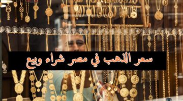 سعر الذهب في مصر 1