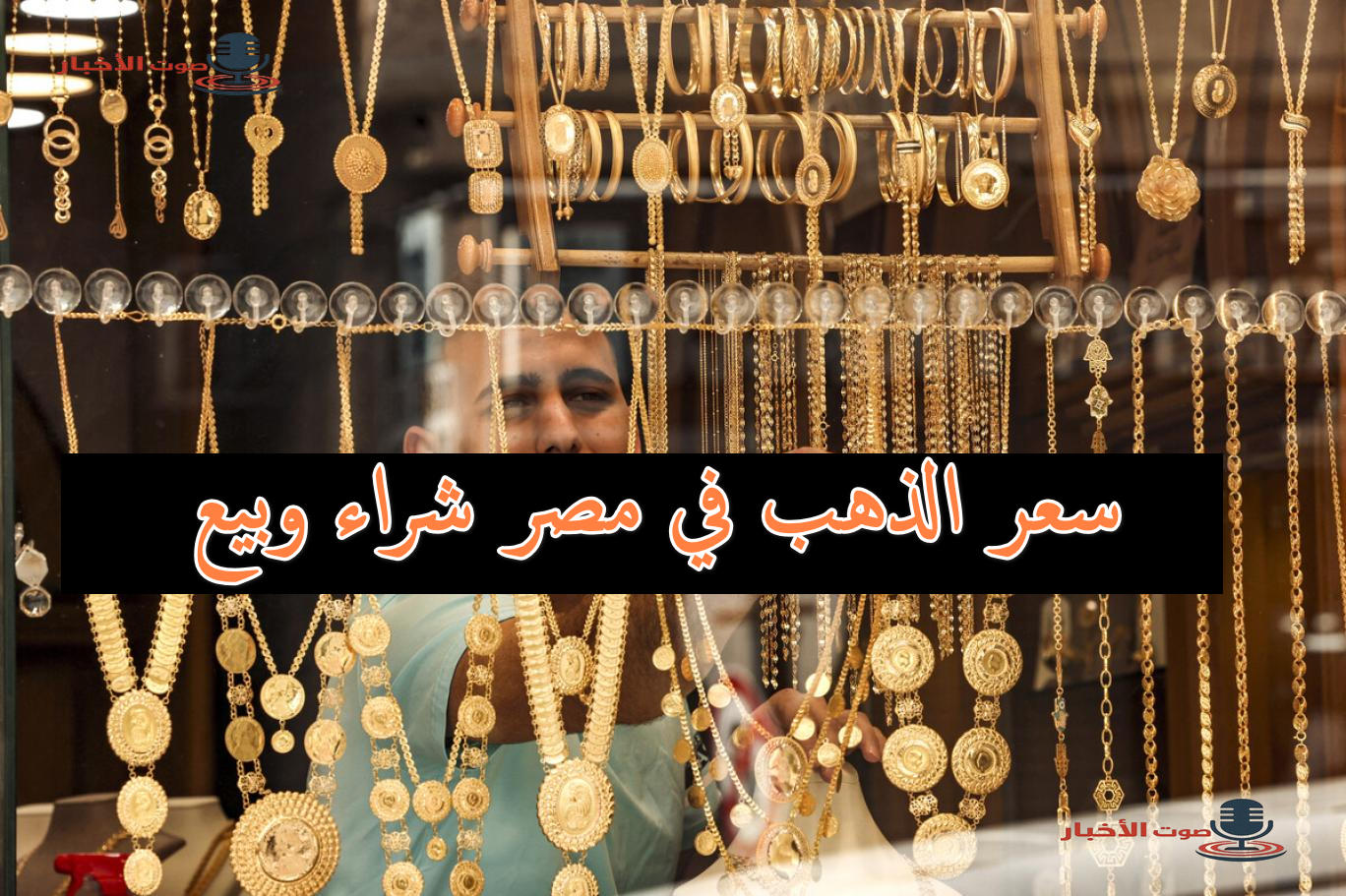 سعر الذهب في مصر اليوم في الشراء والبيع وفقًا لآخر تحديث لحظي بعد القفزة الأخيرة في سعره 5 سعر الذهب في مصر اليوم في الشراء والبيع وفقًا لآخر تحديث لحظي بعد القفزة الأخيرة في سعره