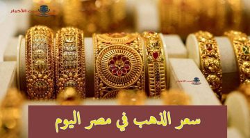 سعر الذهب في مصر