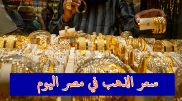 سعر الذهب في مصر