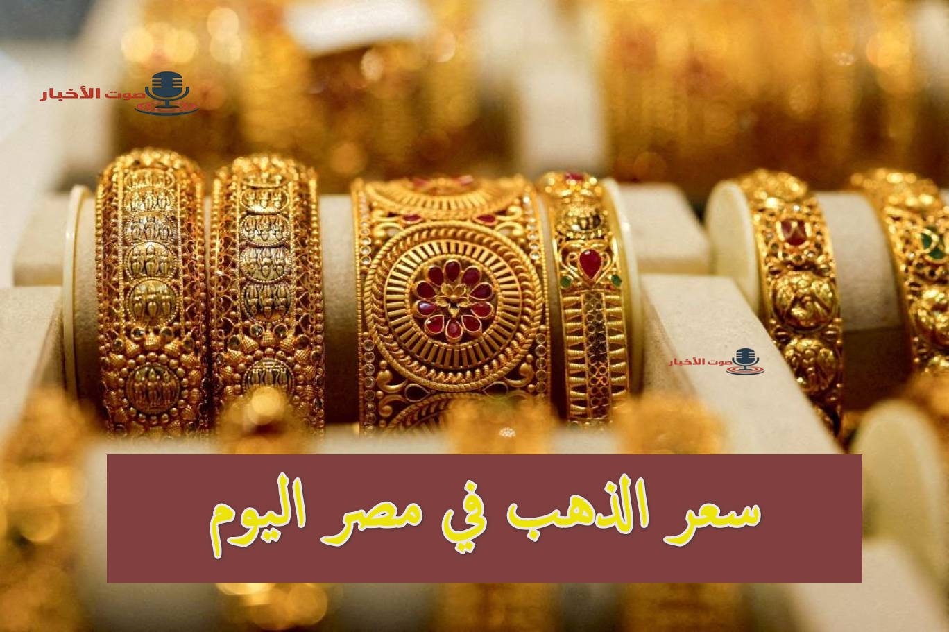 تحرك صباحي.. سعر الذهب في مصر اليوم عيار 21 وباقي الأعيرة مع بداية تداولات الصباح الباكر 5 تحرك صباحي.. سعر الذهب في مصر اليوم عيار 21 وباقي الأعيرة مع بداية تداولات الصباح الباكر
