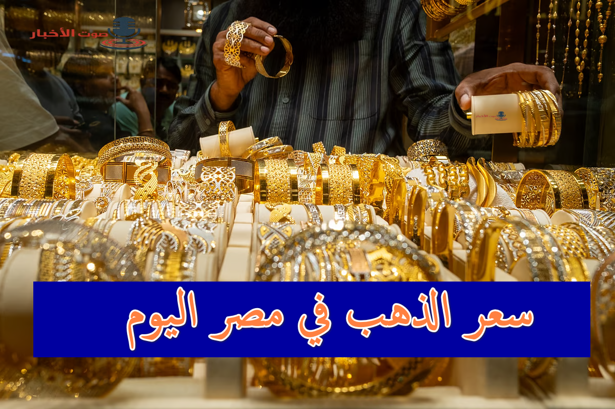 ارتفاع كبير في سعر الذهب في مصر اليوم في تداولات الشراء والبيع لكل الأعيرة بمستهل تعاملات الصباح 5 ارتفاع كبير في سعر الذهب في مصر اليوم في تداولات الشراء والبيع لكل الأعيرة بمستهل تعاملات الصباح