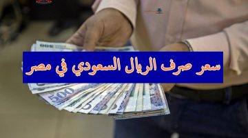 سعر الريال السعودي مقابل الجنيه المصري