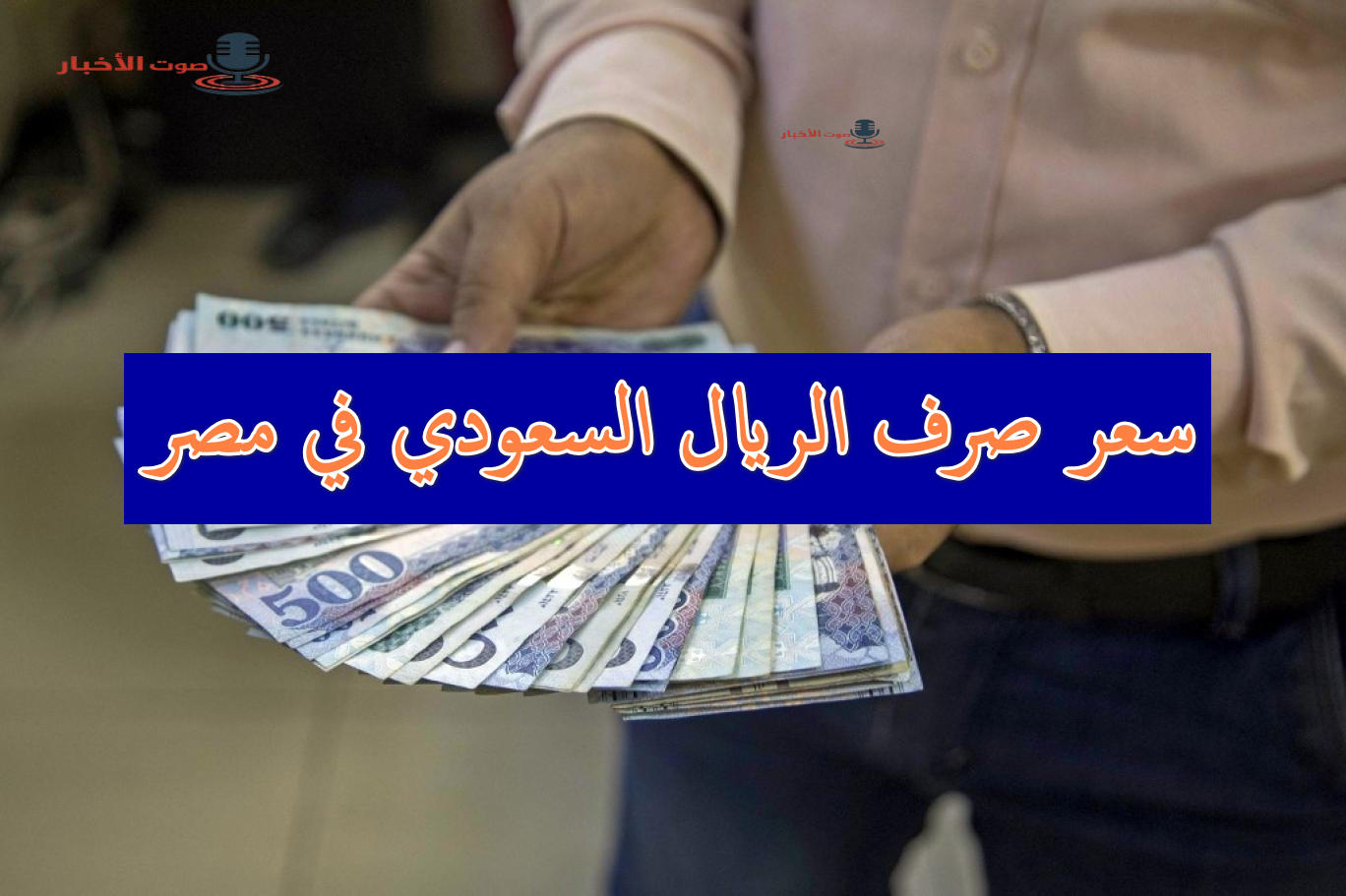 الحق غير للعمرة.. سعر صرف الريال السعودي مقابل الجنيه المصري شراء وبيع عند بداية التعاملات 5 الحق غير للعمرة.. سعر صرف الريال السعودي مقابل الجنيه المصري شراء وبيع عند بداية التعاملات