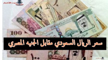 سعر الريال مقابل الجنيه