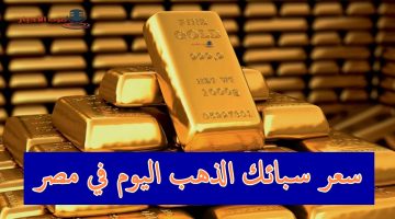سعر سبائك الذهب
