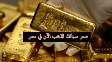 سعر سبائك الذهب في مصر 1