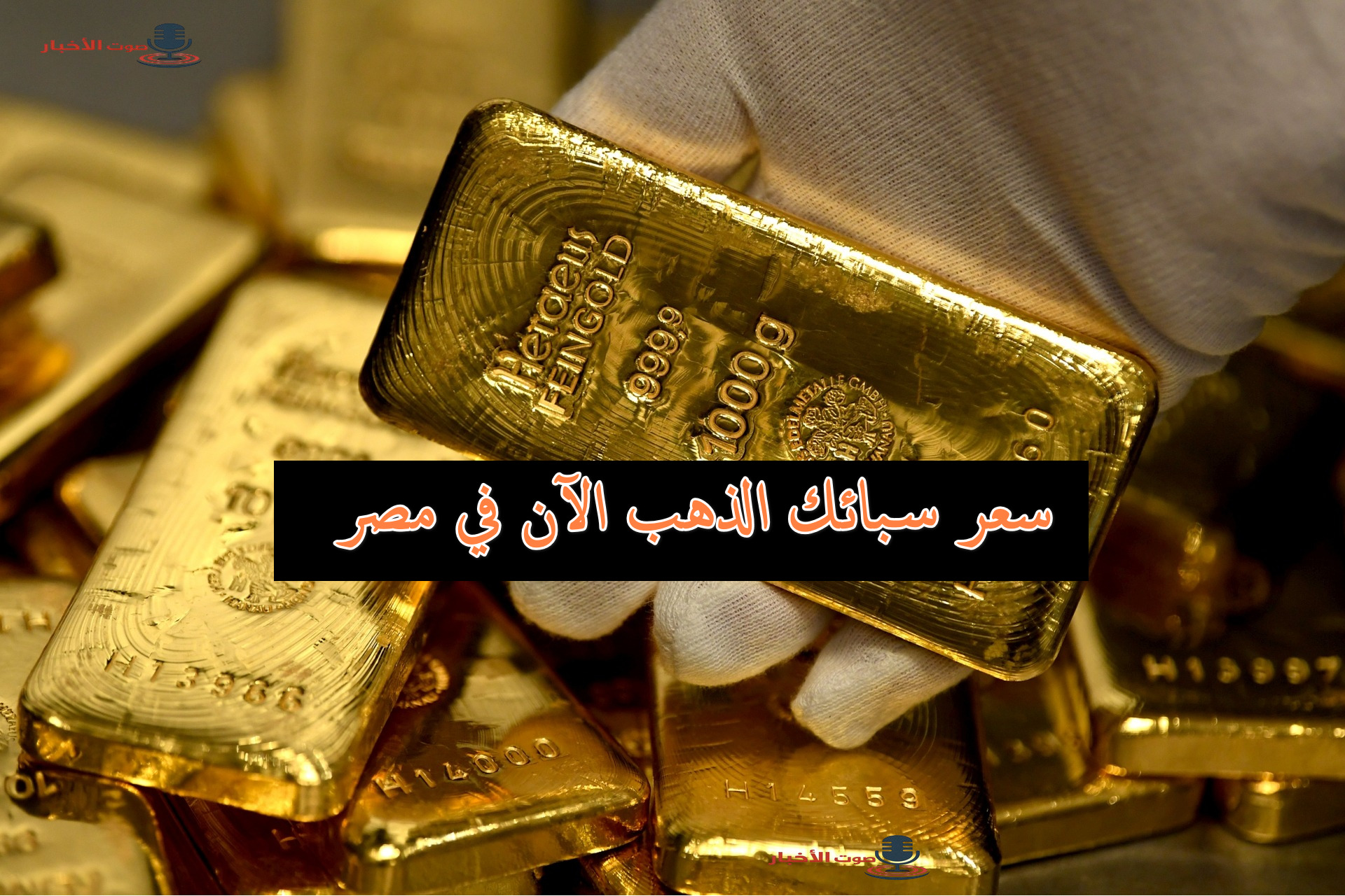 سعر سبائك الذهب اليوم في مصر من وزن ربع جرام وحتى 1000 جرام بعد تحديث عيار 24 الأخير 5 سعر سبائك الذهب اليوم في مصر من وزن ربع جرام وحتى 1000 جرام بعد تحديث عيار 24 الأخير