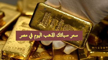 سعر سبائك الذهب في مصر