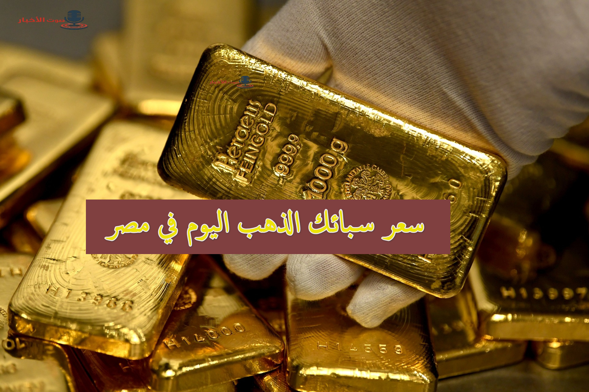 تحركات جديدة في سعر سبائك الذهب اليوم في تداولات الشراء والبيع بعد تحرك أسعار الذهب 5 تحركات جديدة في سعر سبائك الذهب اليوم في تداولات الشراء والبيع بعد تحرك أسعار الذهب