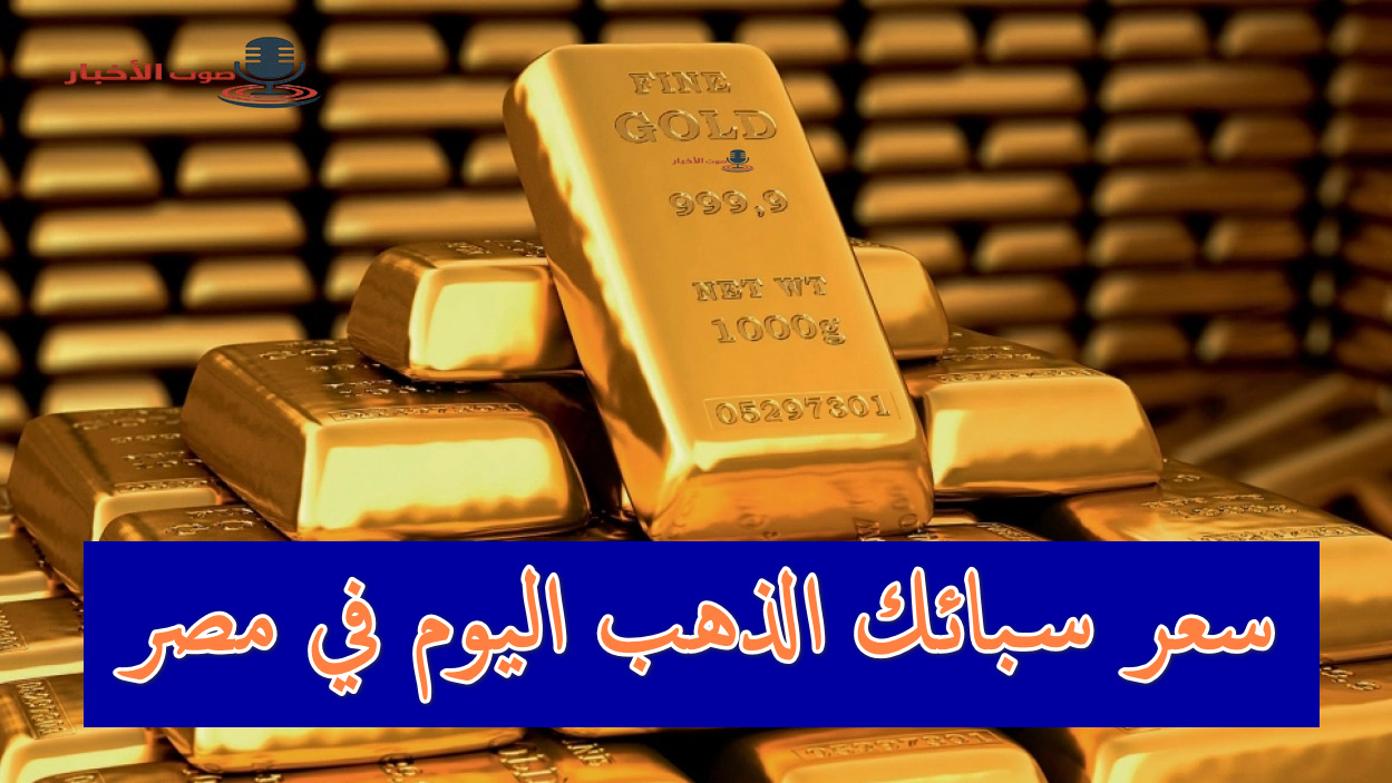 وقت مناسب للبيع.. سعر سبائك الذهب في مصر اليوم بعد ارتفاع عيار 24 الأخير وفقًا لوزنها 5 وقت مناسب للبيع.. سعر سبائك الذهب في مصر اليوم بعد ارتفاع عيار 24 الأخير وفقًا لوزنها
