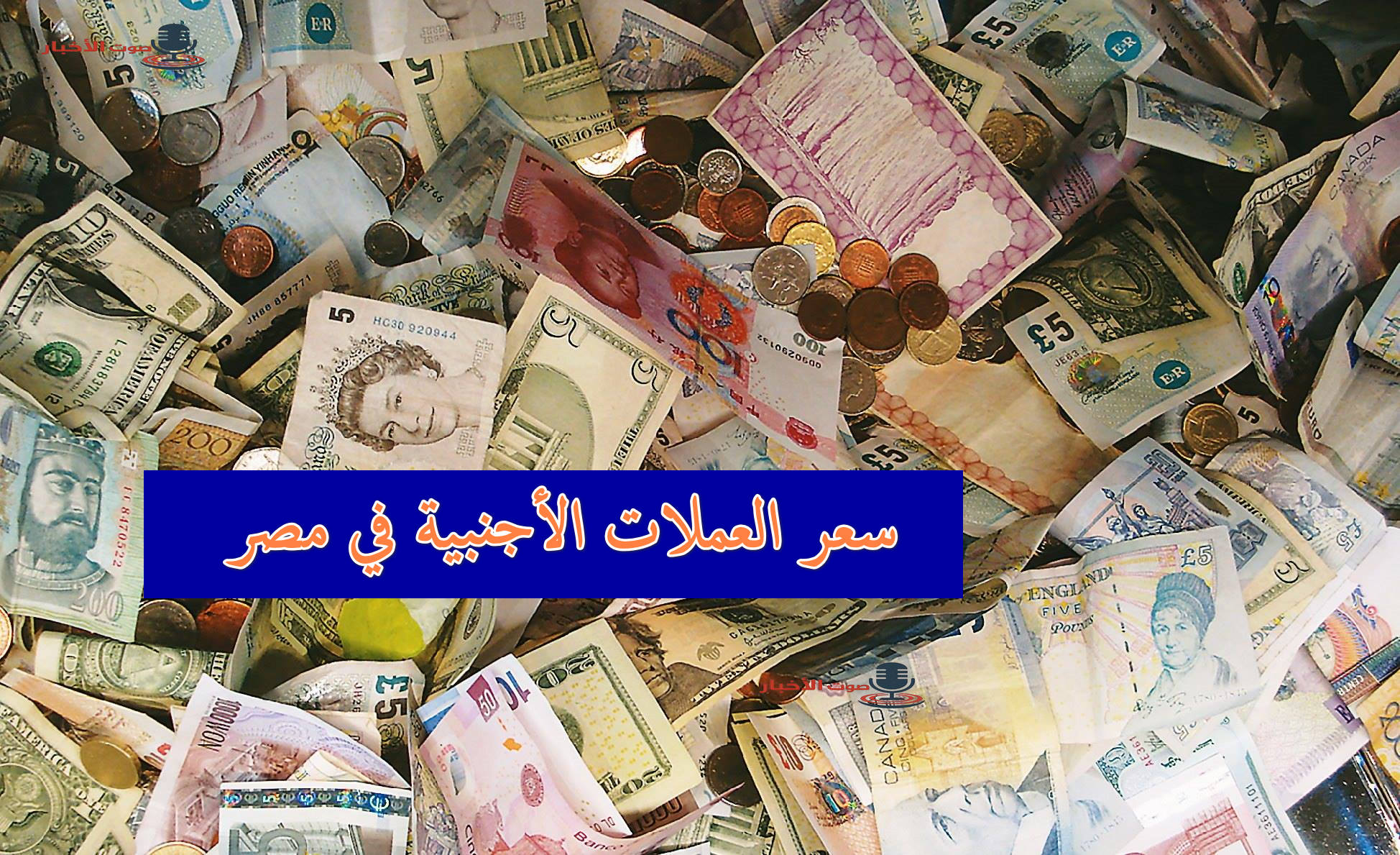 تحركات في نطاق ضيق.. اسعار صرف العملات في مصر مقابل الجنيه المصري في تداولات الشراء والبيع 5 تحركات في نطاق ضيق.. اسعار صرف العملات في مصر مقابل الجنيه المصري في تداولات الشراء والبيع