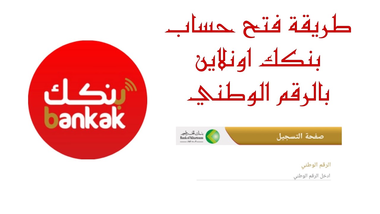 فتح حساب جديد في بنك الخرطوم أونلاين طريقة سهلة ومباشرة من الهاتف