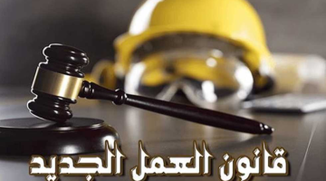 قانون العمل الجديد